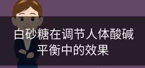 白砂糖在调节人体酸碱平衡中的效果